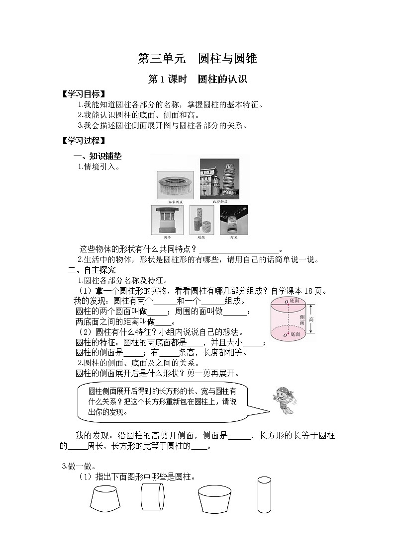 六年级数学人教版下册导学案 第3单元 圆柱与圆锥 第1课时 圆柱的认识01