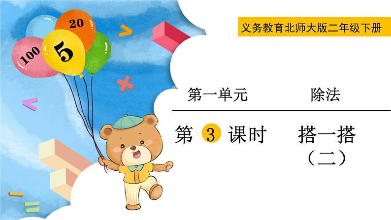 北师大版二下数学1.3《搭一搭（二）》授课课件+教案01