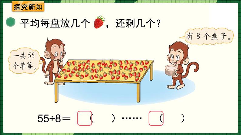 北师大版二下数学1.4《分草莓》授课课件+教案04
