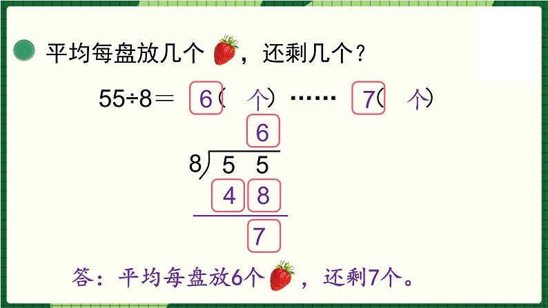 北师大版二下数学1.4《分草莓》授课课件+教案06