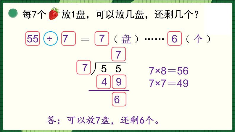 北师大版二下数学1.4《分草莓》授课课件+教案07