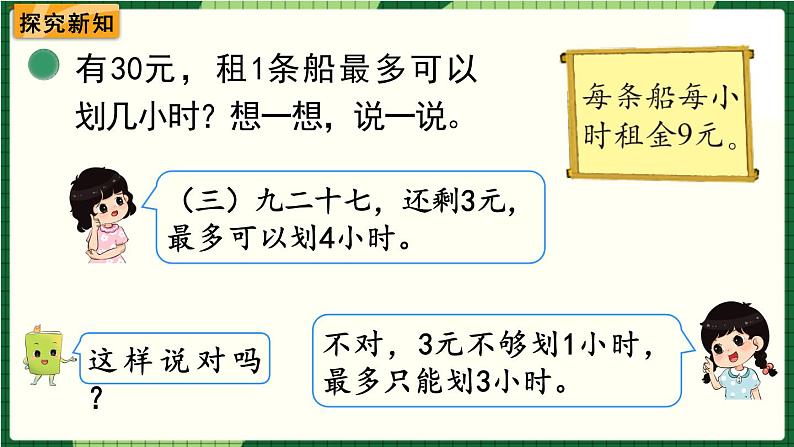 北师大版二下数学1.5《租船》（2）授课课件03