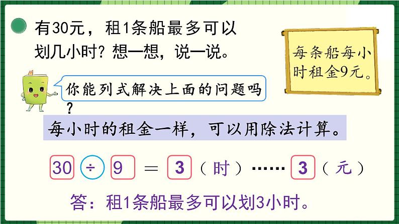 北师大版二下数学1.5《租船》（2）授课课件05