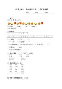 新北师大版一年级数学上册11月份月考试卷B