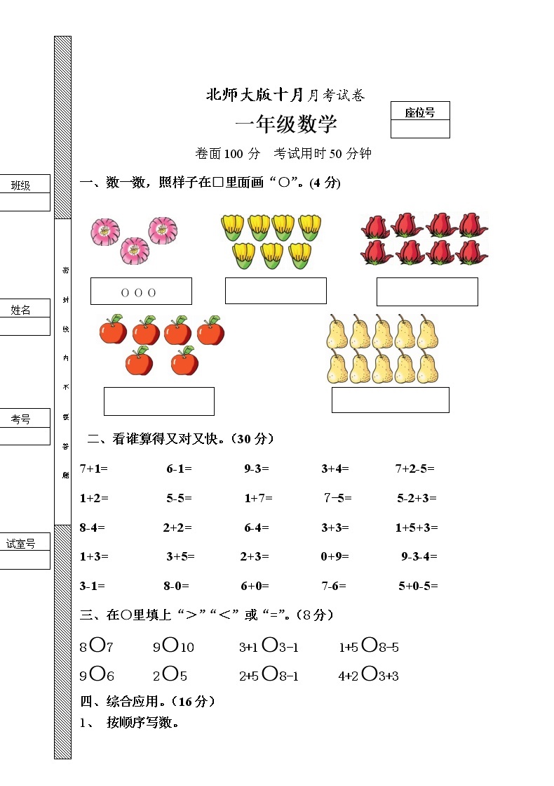 新北师大版一年级数学上册10月份月考试卷A01