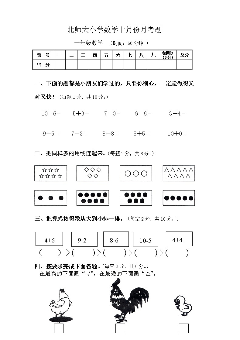 新北师大版一年级数学上册10月份月考试卷B第1页