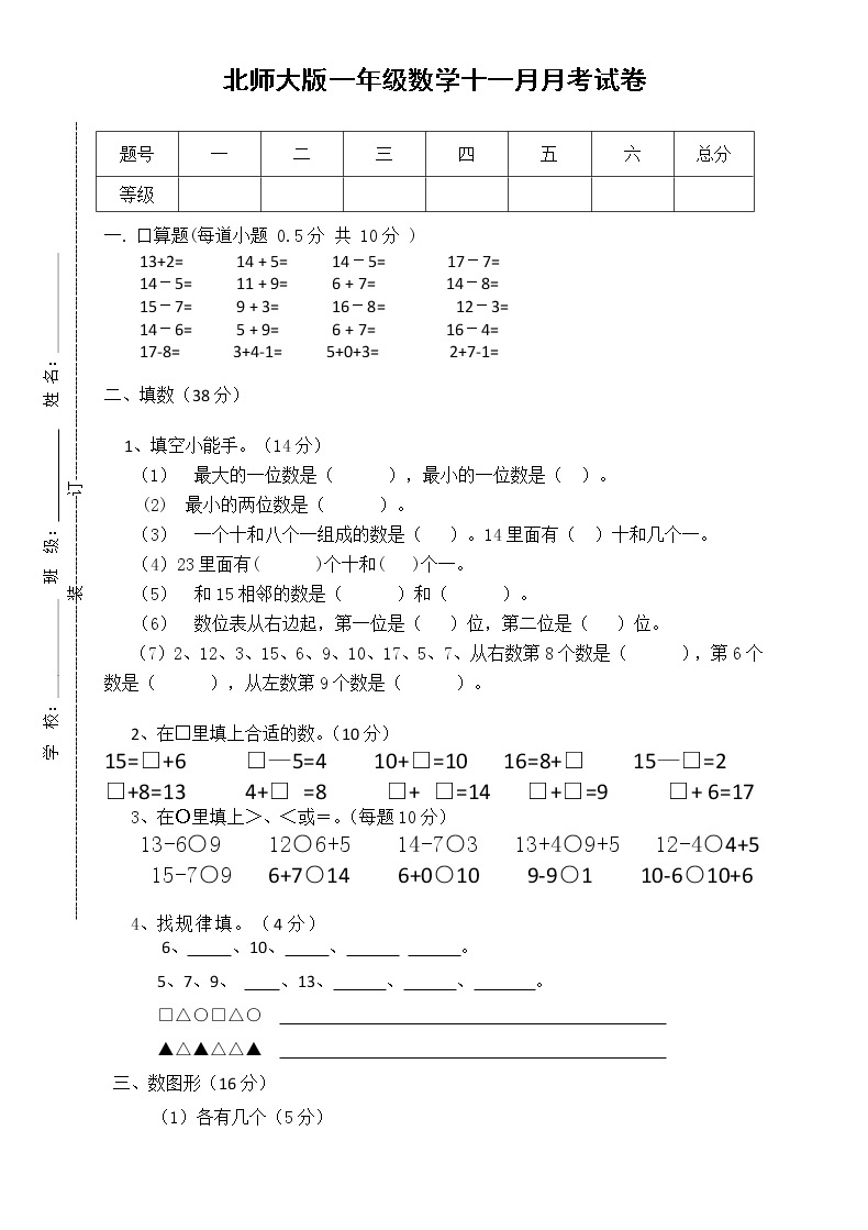 新北师大版一年级数学上册11月份月考试卷A01