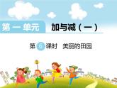 第6课时  美丽的田园课件PPT