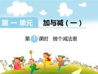 小学数学北师大版一年级下册做个减法表课文ppt课件