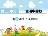 第5课时  小小养殖场课件PPT