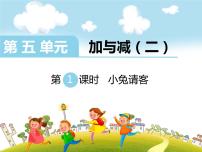 小学数学北师大版一年级下册小兔请客教学ppt课件