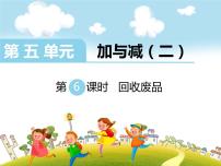 小学数学北师大版一年级下册回收废品课前预习课件ppt