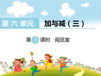 2020-2021学年阅览室授课ppt课件