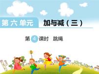 小学数学北师大版一年级下册六 加与减（三）跳绳背景图课件ppt