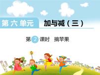 小学数学北师大版一年级下册摘苹果图片课件ppt