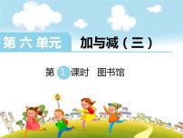 小学数学北师大版一年级下册图书馆教学课件ppt