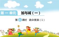 小学跳伞表演说课ppt课件