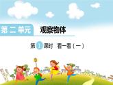 第1课时  看一看（一）课件PPT