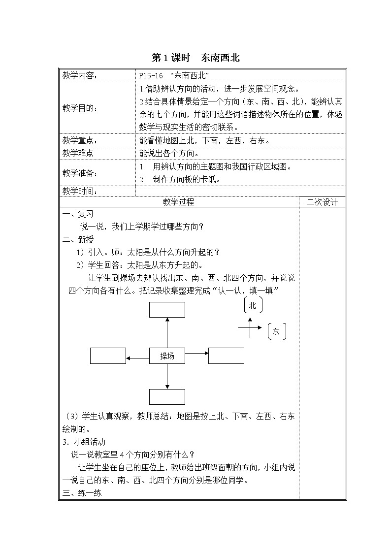 北师大版二下数学2.1《东南西北》授课课件+教案01