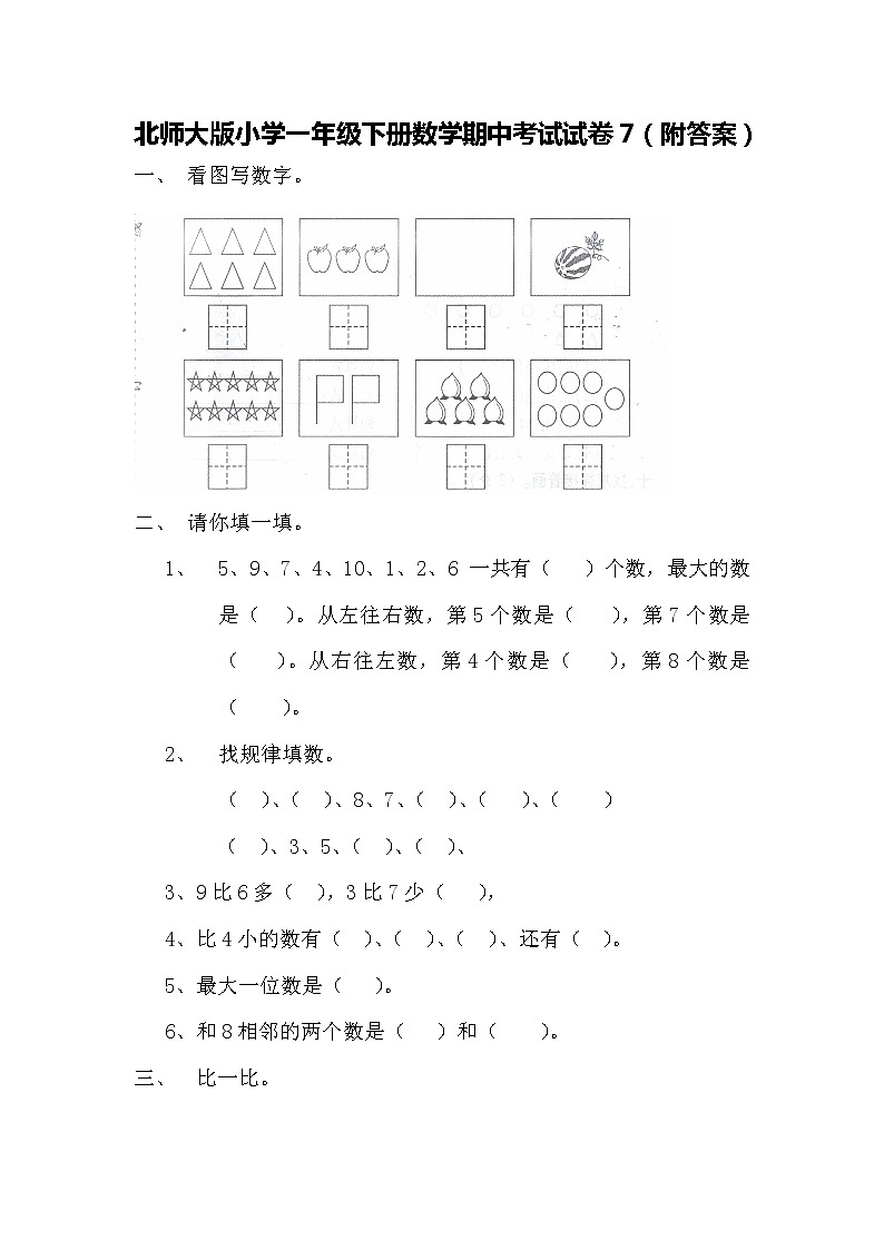北师大版小学一年级下册数学期中考试试卷7（附答案）第1页