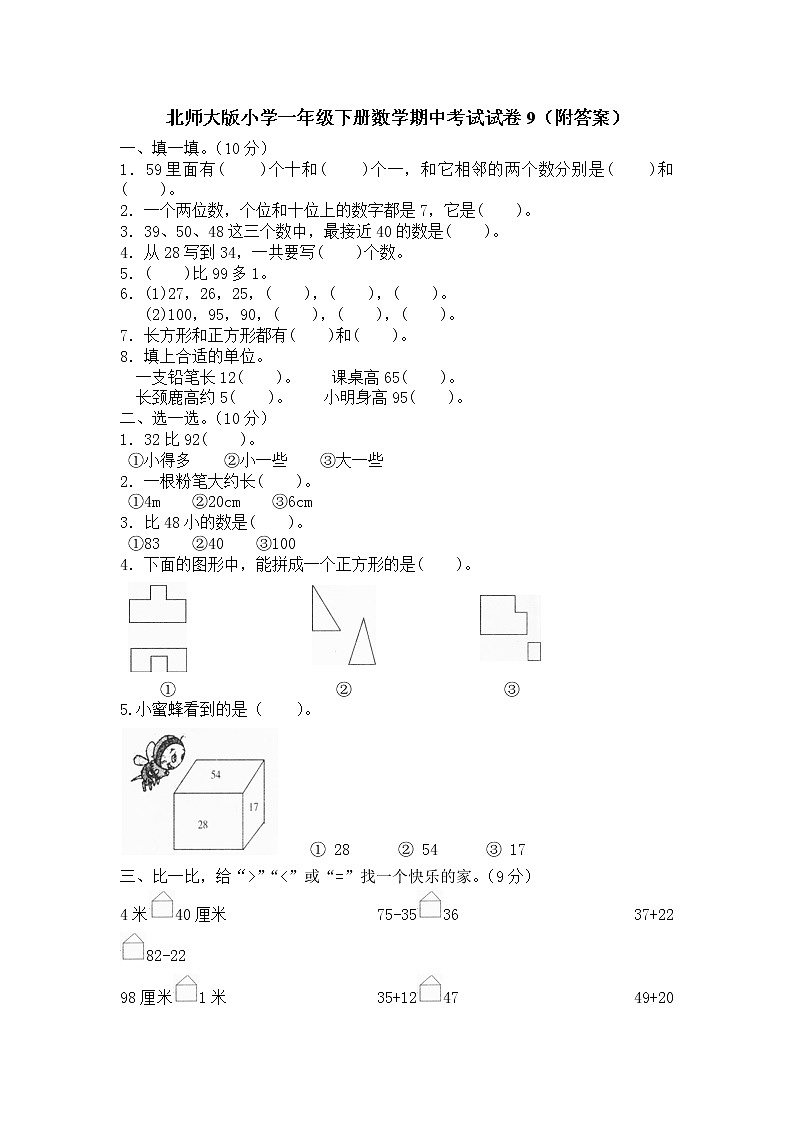 北师大版小学一年级下册数学期中考试试卷9（附答案）第1页