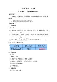 2020-2021学年4 比例3 比例的应用图形的放大与缩小导学案