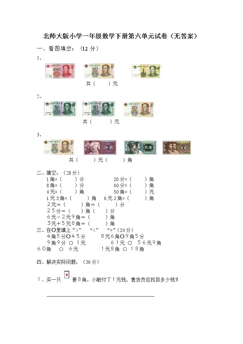 北师大版小学一年级数学下册第六单元试卷（无答案）第1页