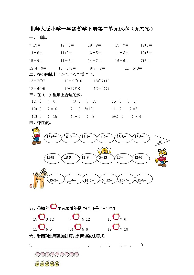 北师大版小学一年级数学下册第二单元试卷（无答案）第1页