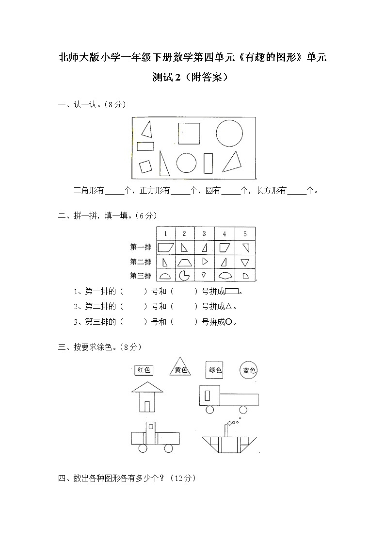 北师大版小学一年级下册数学第四单元《有趣的图形》单元测试2（附答案）第1页