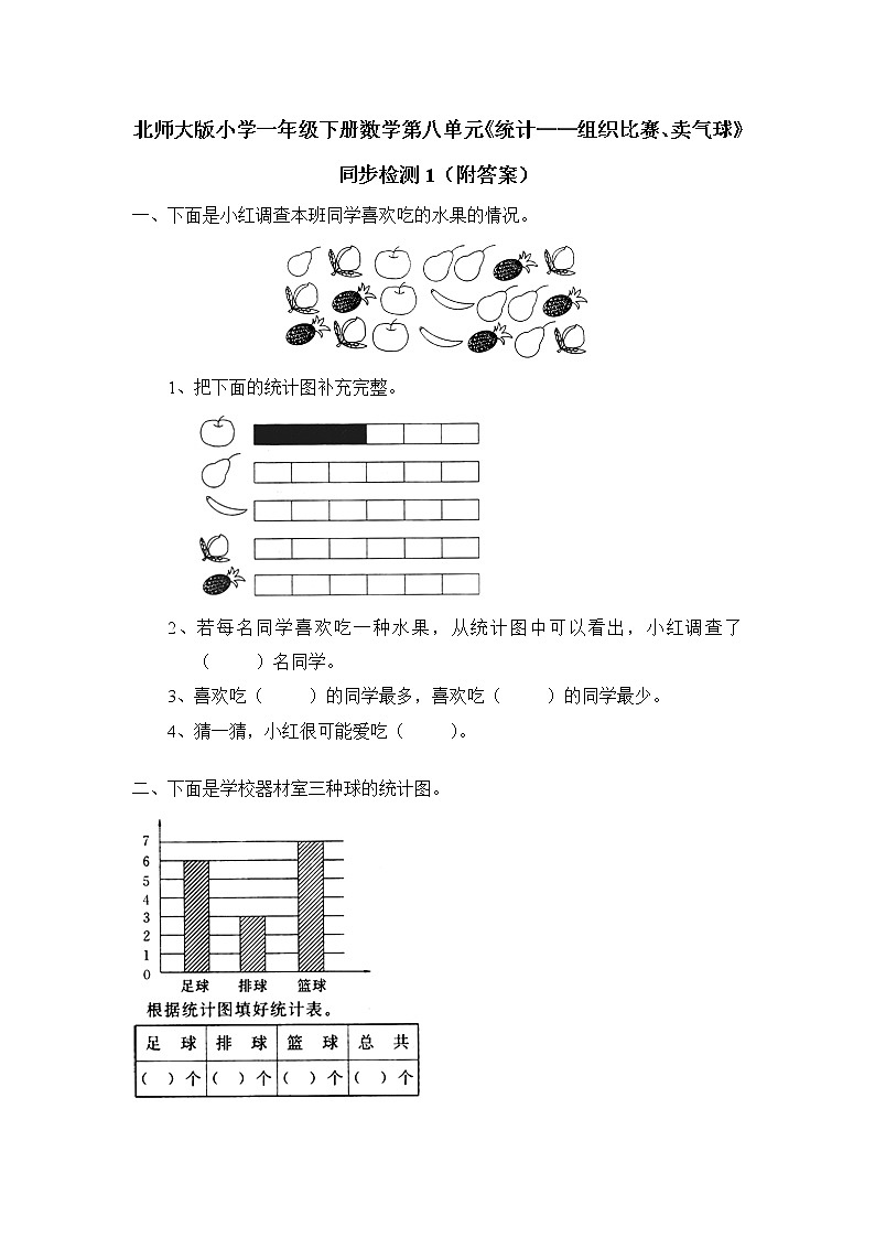 北师大版小学一年级下册数学第八单元《统计——组织比赛、卖气球》同步检测1（附答案）01
