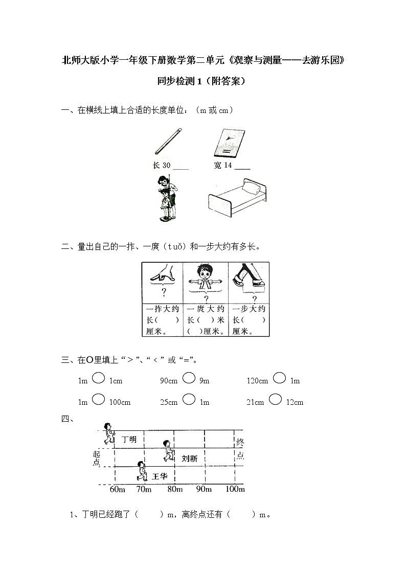 北师大版小学一年级下册数学第二单元《观察与测量——去游乐园》同步检测1（附答案）第1页
