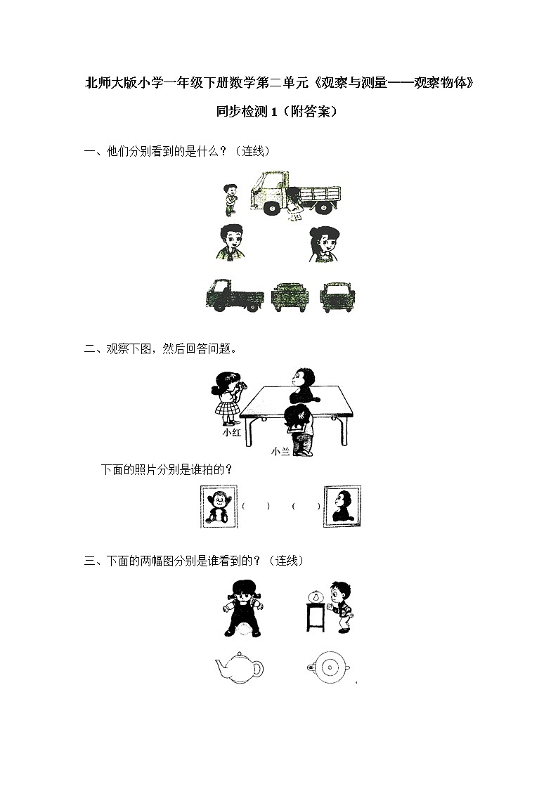北师大版小学一年级下册数学第二单元《观察与测量——观察物体》同步检测1（附答案）第1页