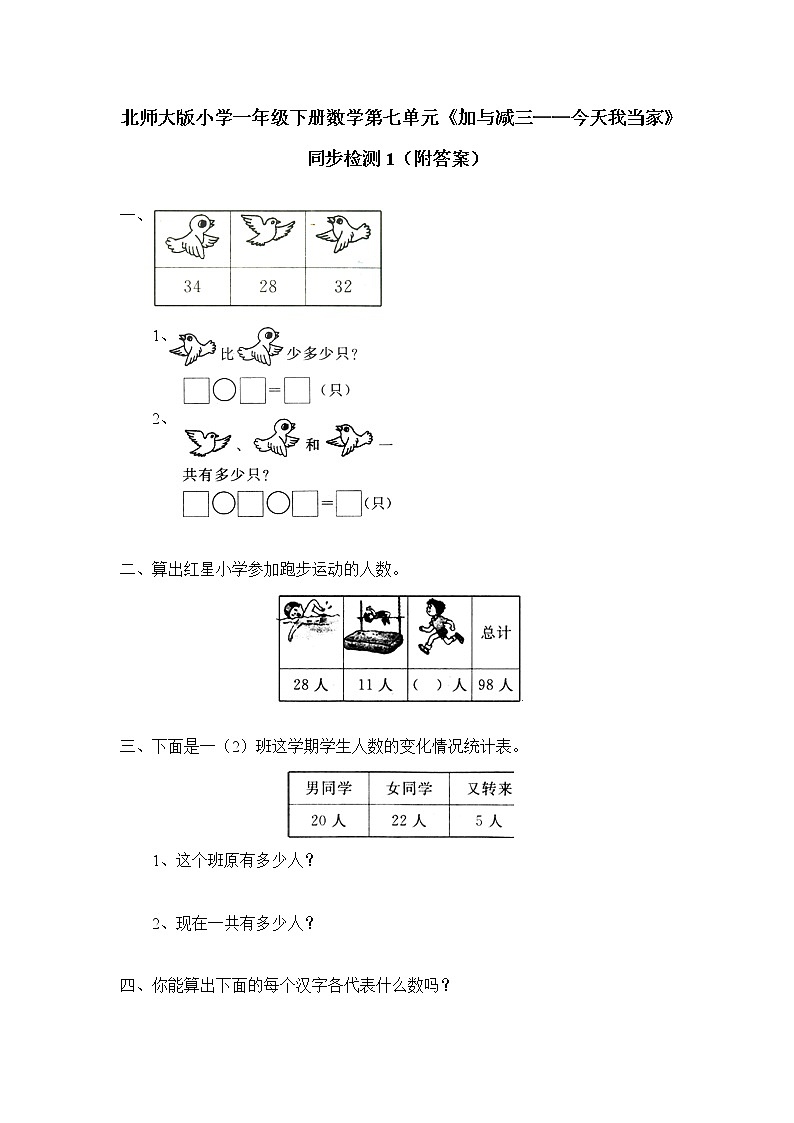 北师大版小学一年级下册数学第七单元《加与减三——今天我当家》同步检测1（附答案）01