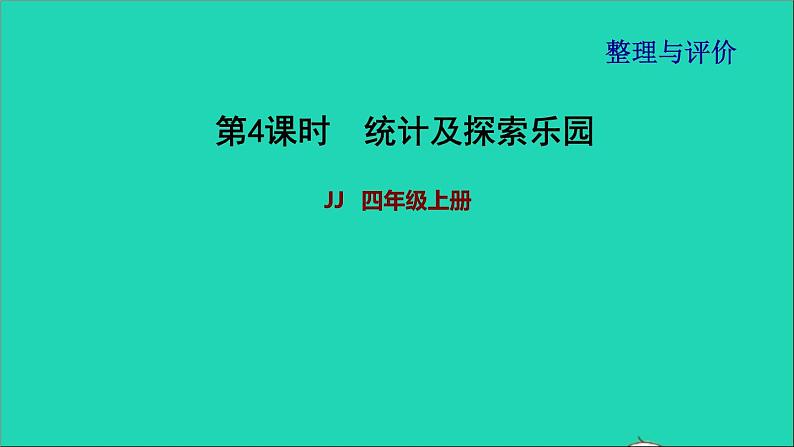 2021四年级数学上册期末整理与复习第4课时课件冀教版202111171207第1页