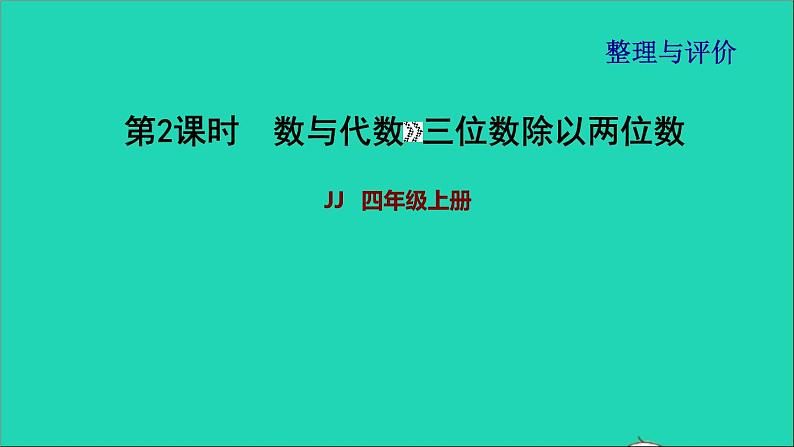 2021四年级数学上册期末整理与复习第2课时课件冀教版202111171205第1页