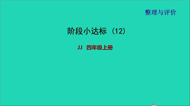 2021四年级数学上册期末整理与复习阶段小达标12课件冀教版202111171203第1页