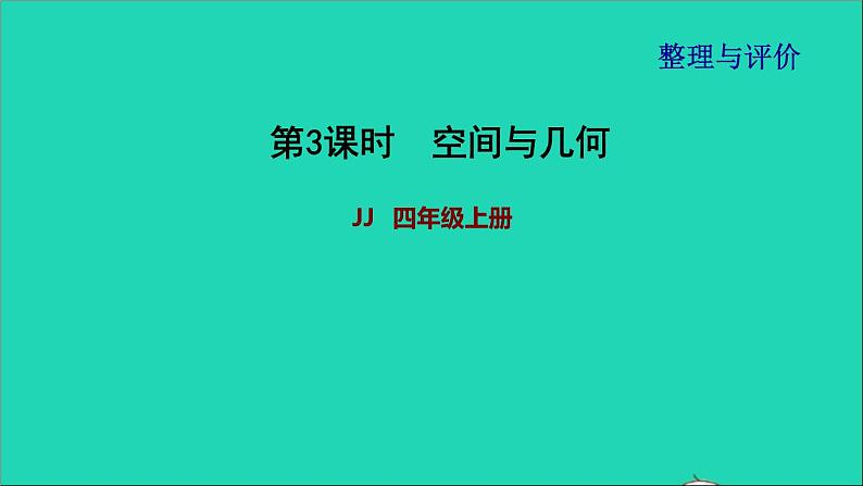 2021四年级数学上册期末整理与复习第3课时课件冀教版202111171206第1页