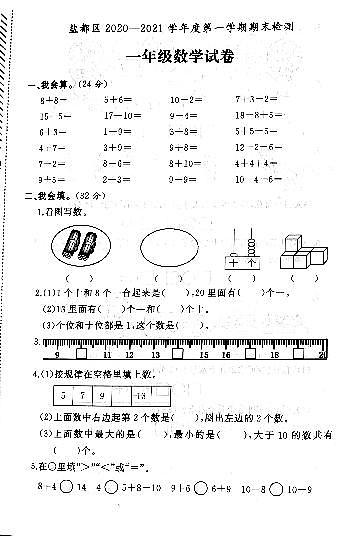 江苏省盐城市盐都区2020-2021学年度一年级第一学期期末数学试卷（PDF版无答案）第1页