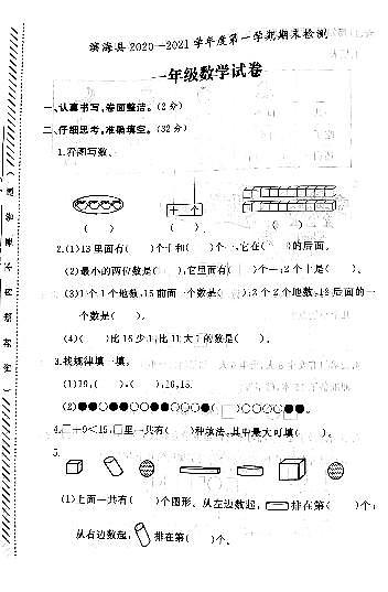 江苏省盐城市滨海县2020-2021学年度一年级第一学期期末数学试卷（PDF版无答案）第1页