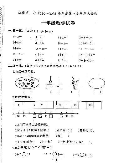 江苏省盐城市第一小学2020-2021学年度一年级第一学期期末数学试卷（PDF版无答案）01