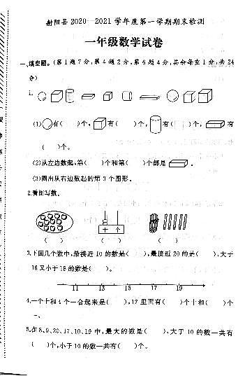 江苏省盐城市射阳县2020-2021学年度一年级第一学期期末数学试卷（PDF版无答案）01