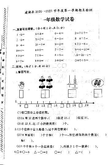 江苏省盐城市建湖县2020-2021学年度一年级第一学期期末数学试卷（PDF版无答案）01