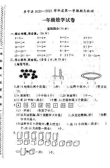 江苏省盐城市阜宁县2020-2021学年度一年级第一学期期末数学试卷（PDF版无答案）01