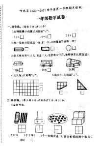 江苏省盐城市响水县2020-2021学年度一年级第一学期期末数学试卷（PDF版无答案）