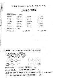 江苏省盐城市建湖县2020-2021学年度二年级第一学期期末数学试卷（PDF版无答案）