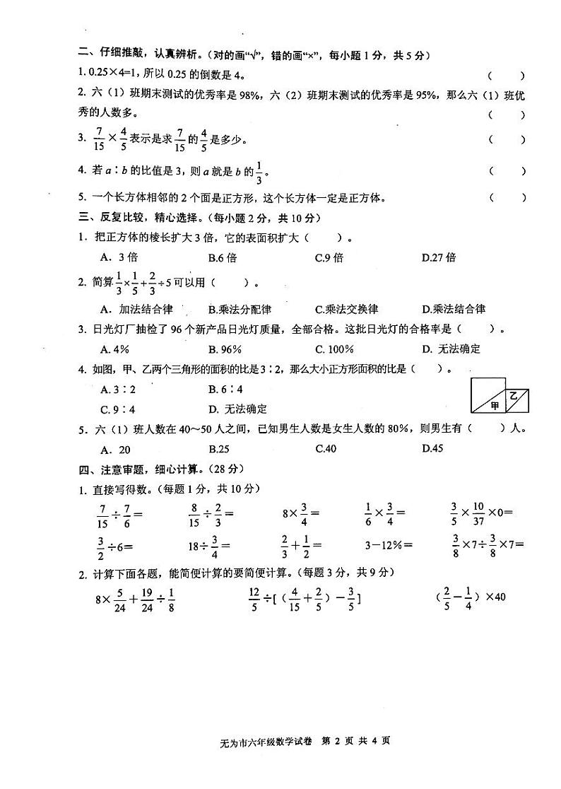 安徽省芜湖市无为市2019-2020学年六年级上册数学试卷 无答案02