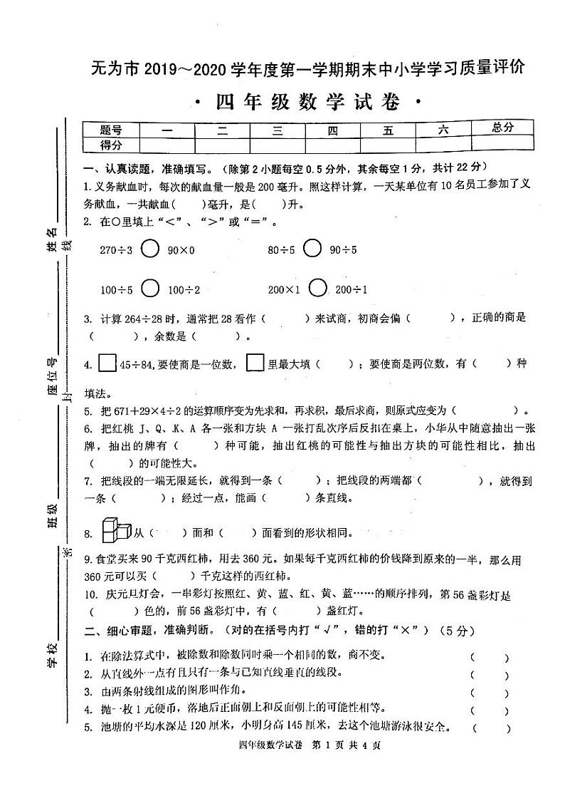 安徽省芜湖市无为市2019-2020学年四年级上册数学试卷 无答案01