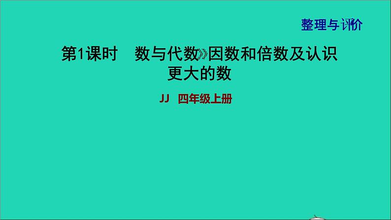 2021四年级数学上册期末整理与复习第1课时课件冀教版202111171204第1页