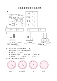 一年级上册数学难点专项训练