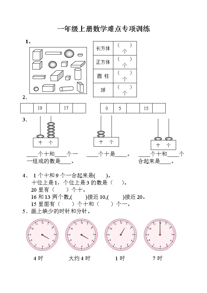 一年级上册数学难点专项训练第1页